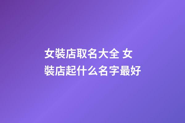 女裝店取名大全 女裝店起什么名字最好